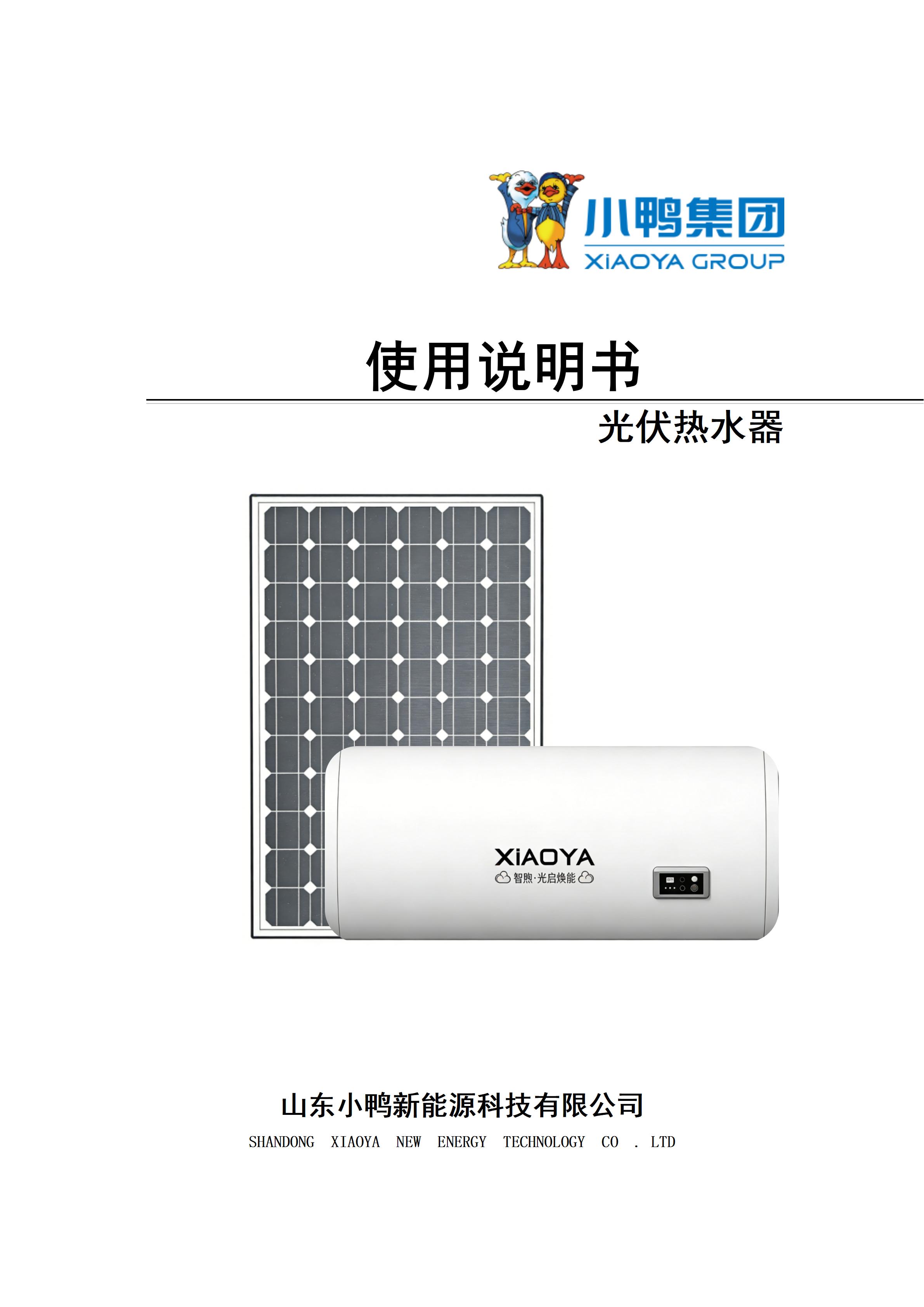 【小鴨智煦】光伏熱水器安裝使用說明書_01