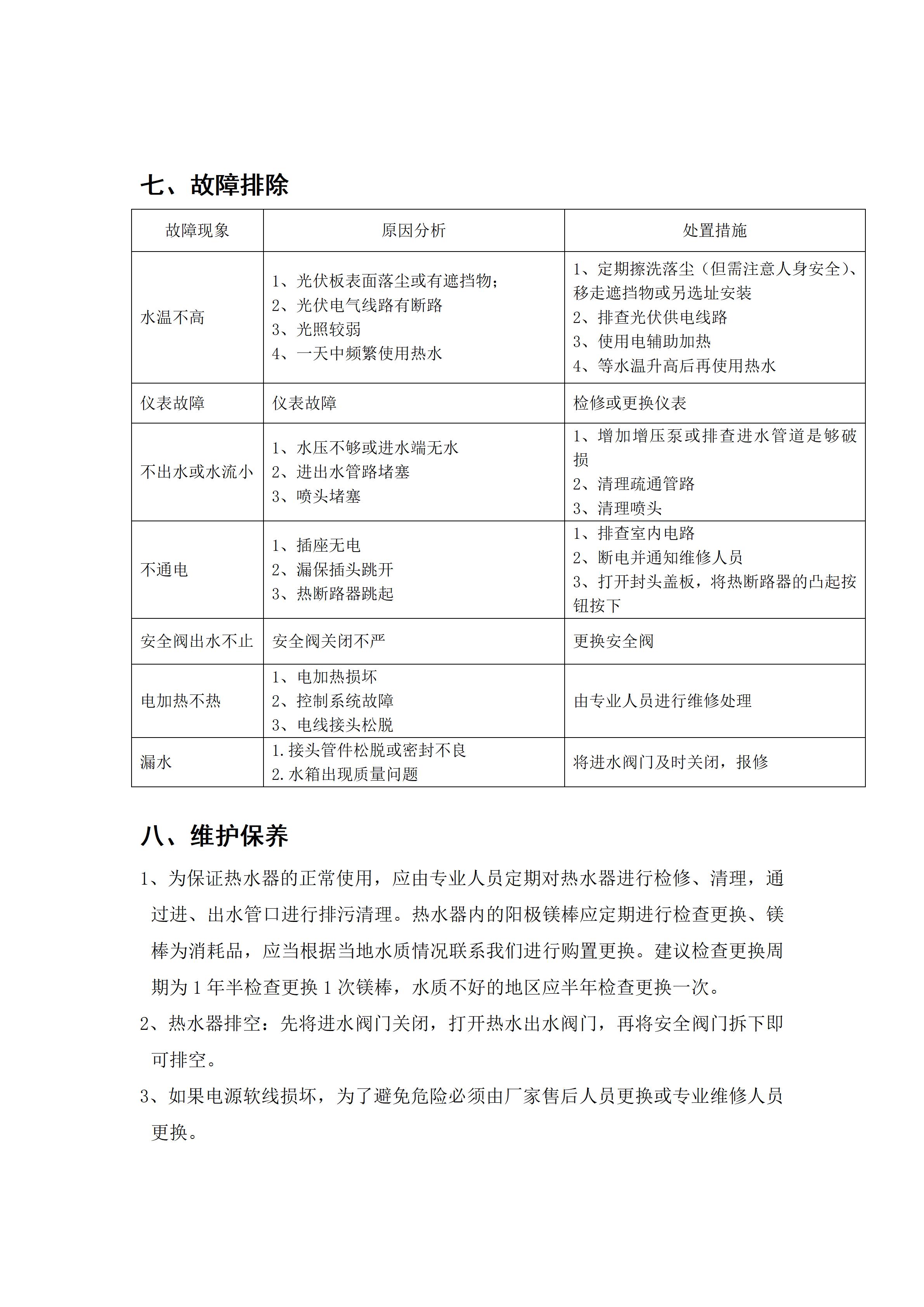 【小鴨智煦】光伏熱水器安裝使用說明書_11